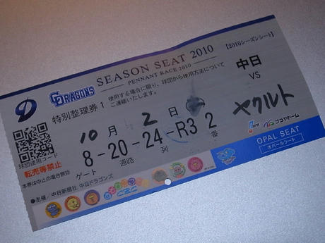 １０／２のチケット