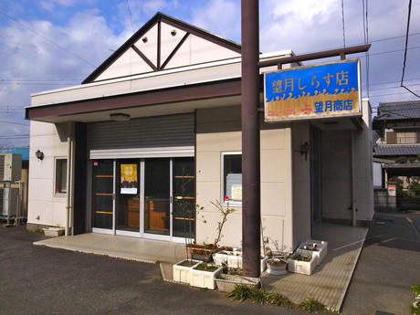 街月しらす店