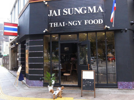 タイ料理屋さん