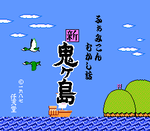 ふぁみこんむかし話 新・鬼ヶ島(前後編)