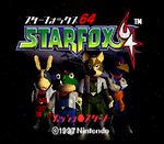 スターフォックス64