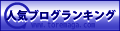 人気ブログランキング