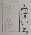 mizuiro.jpg