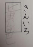 kinniro.jpg