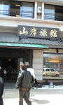 旅館