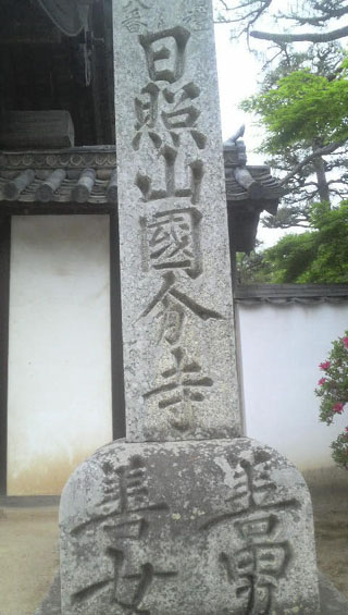 国分寺　その１