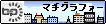 町グラファー