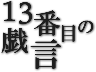 13番目の戯言