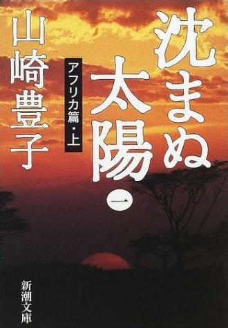 沈まぬ太陽の本