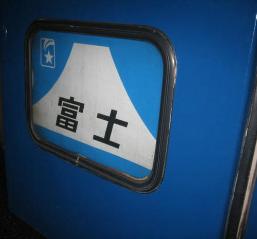 富士