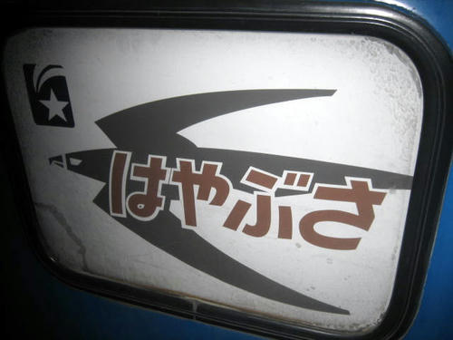 はやぶさ