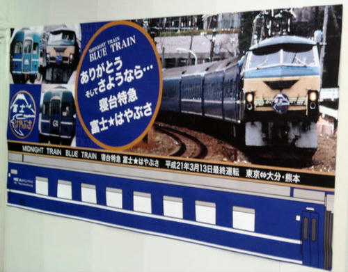 富士はやぶさのポスター