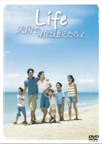 LIfe　天国で君に逢えたら