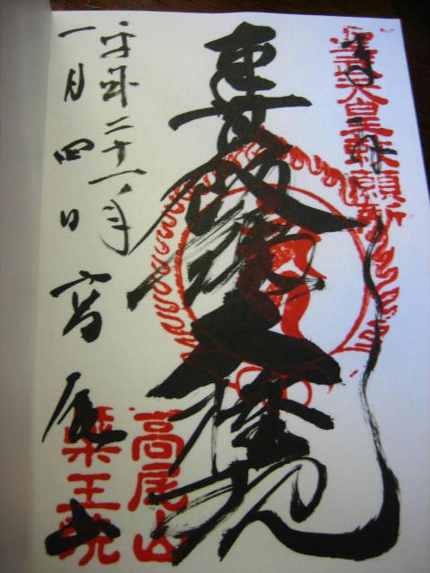 高尾山御朱印