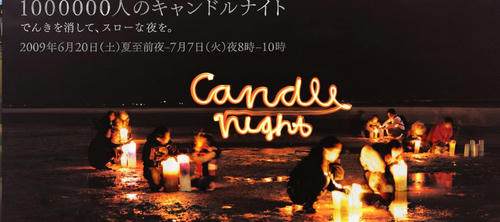 キャンドルナイト２００９夏至