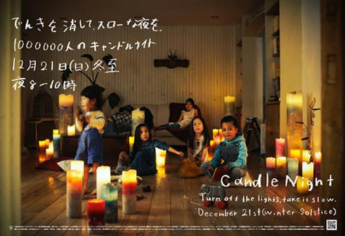 キャンドルナイトin２００８冬至