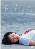 私。恋した