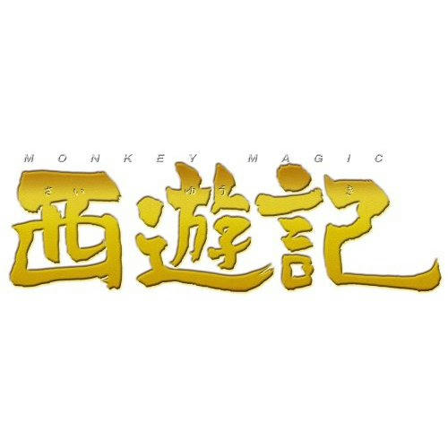 西遊記