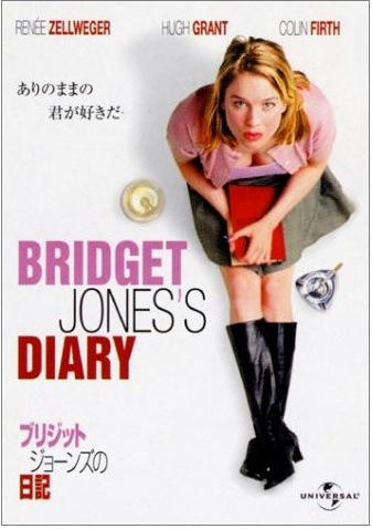 ブリジットジョンズの日記