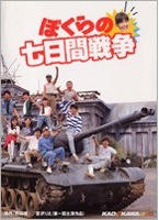 ぼくらの７日間戦争
