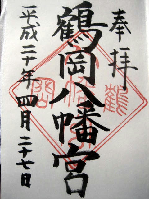 鶴岡八幡宮の御朱印