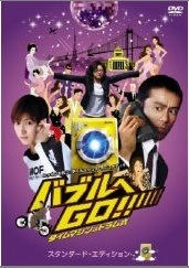『バブルへGO！タイムマシンはドラム式』