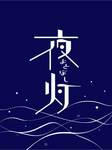 夜灯