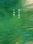 初恋温泉