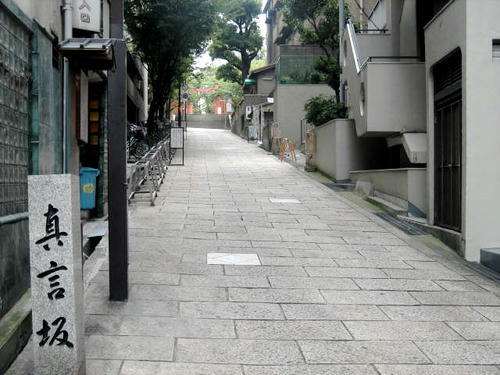 真言坂