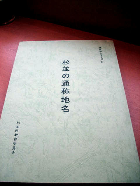 杉並の通称地名