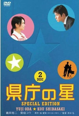 県庁の星