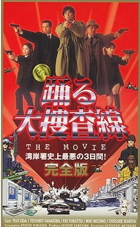 踊る大捜査線THE MOVIE湾岸署史上最悪の３日間