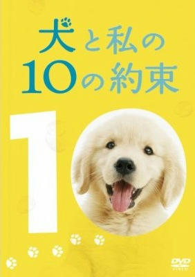 犬と私の１０の約束