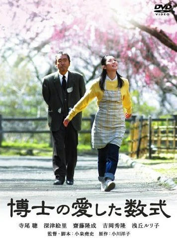 博士の愛した数式