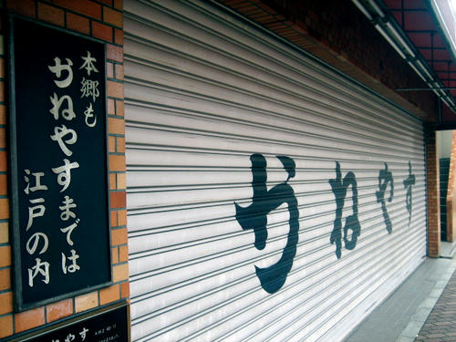 かねやす