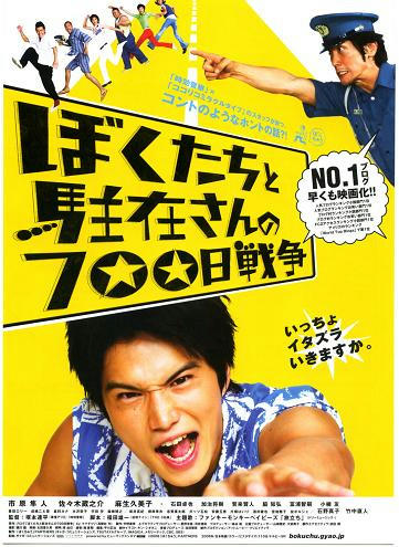ぼくたちと駐在さんの７００日戦争