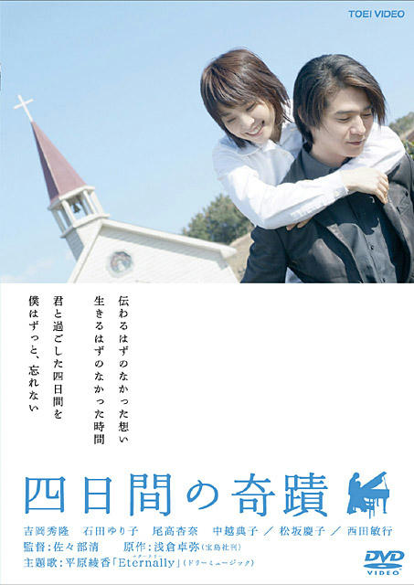 四日間の奇蹟