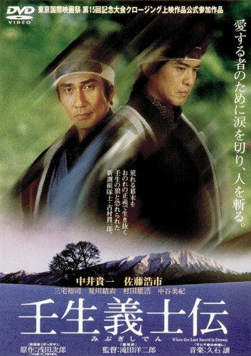 壬生義士伝