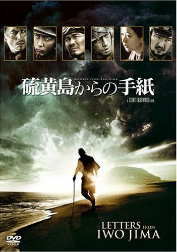 硫黄島からの手紙