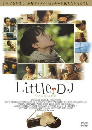 Ｌｉｔｔｌｅ　ＤＪ〜小さな恋の物語