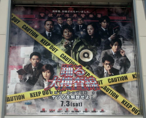踊る大捜査線　ＴＨＥ ＭＯＶＩＥ３　ヤツらを解放せよ！
