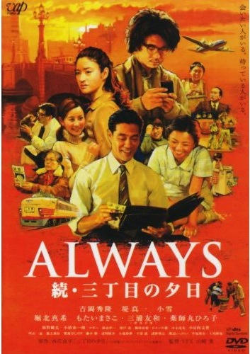 ALWAYS　続・三丁目の夕日