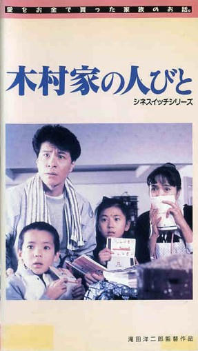 木村家の人々