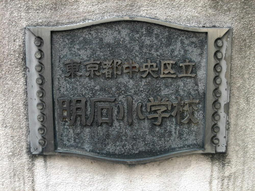 明石小学校