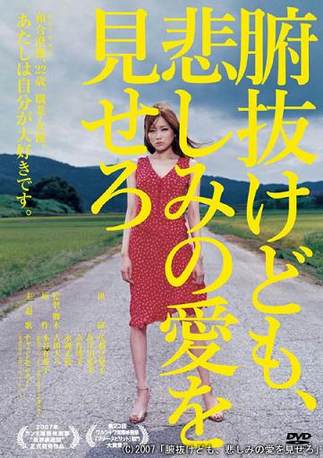 腑抜けども、悲しみの愛を見せろ