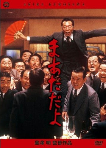 まあだだよ