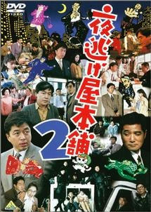 夜逃げ屋本舗２