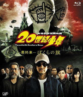 ２０世紀少年　第３章　ぼくらの旗