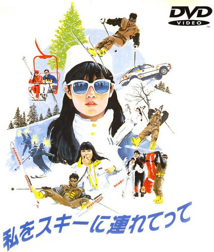私をスキーに連れてって