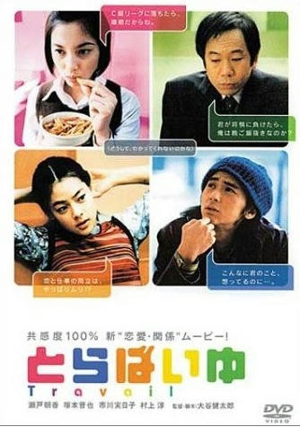 とらばいゆ